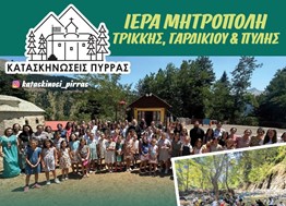 Μητρόπολη Τρίκκης: 58 χρόνια για τις κατασκηνώσεις της Πύρρας 
